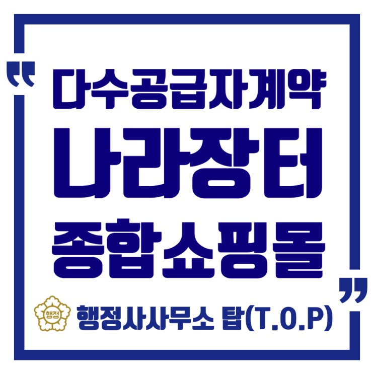  [조달행정][나라장터종합쇼핑몰]다수공급자계약(MAS) 제도와 구매공고 확인하기/나라장터 종합쇼핑몰/행정사사무소탑(T.O.P)