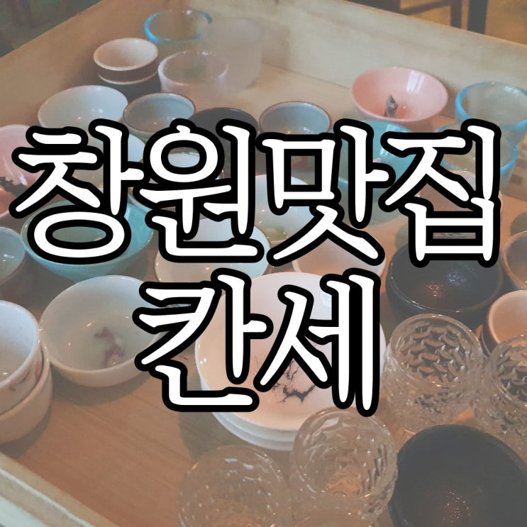  창원상남동 이자카야 추천 칸세 메뉴판 털어먹고 온 후기