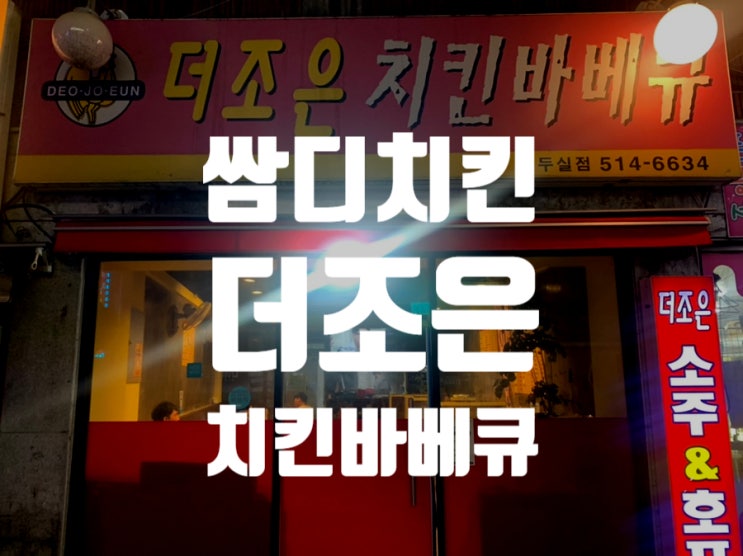  [부산 구서동] 쌈디치킨으로 유명한 '더 조은 치킨바베큐' 후기
