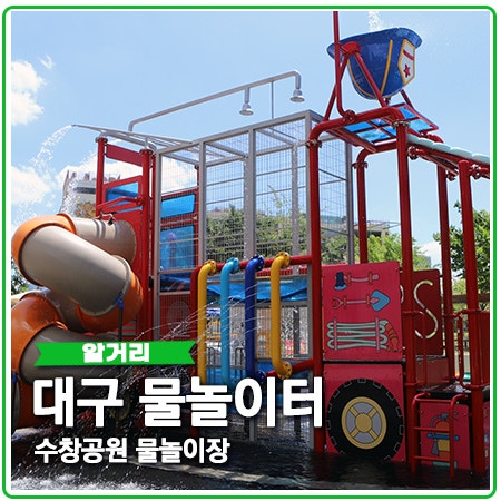 대구 물놀이터 수창공원 물놀이장 이용 정보 대구 물놀이터 수창공원 물놀이장 이용 정보