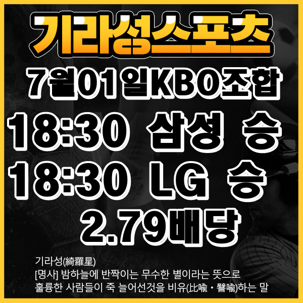 7월 01일 기라성 KBO 스포츠픽 분석글