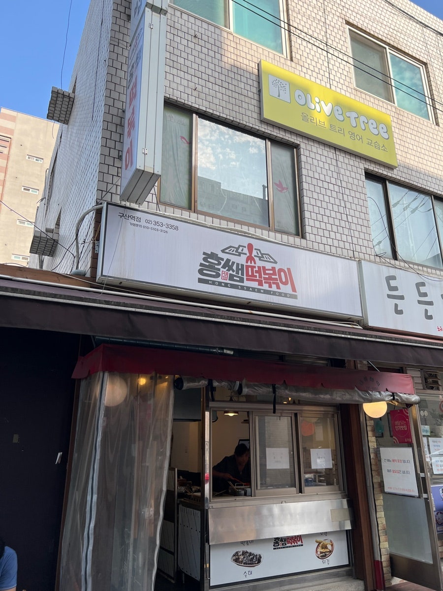 홍쌤떡볶이 구산점 사진 1