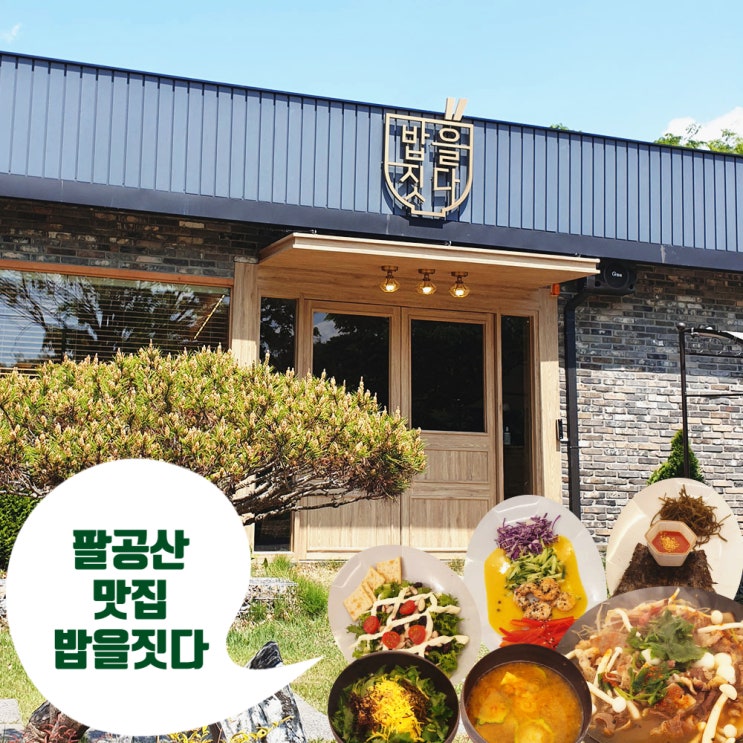  [밥을짓다] 대구 팔공산 맛집 #꼬시래기 #참나물돌솥밥 #내돈내산 재방문 찐후기