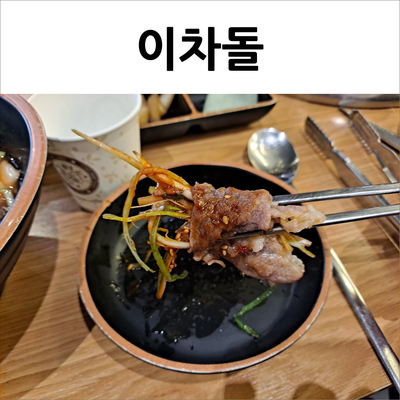  동탄 이차돌 가성비 좋게 먹을 수 있는 차돌박이(w.이된장 꿀맛)