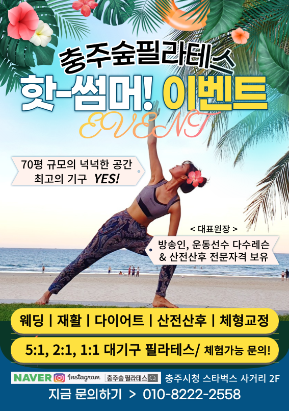  [충주숲 필라테스] 핫-썸머이벤트!EVENT