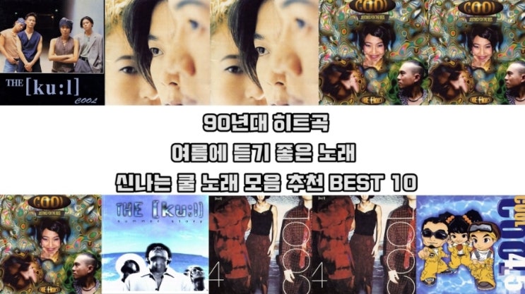  90년대 히트곡 신나는 여름 노래, 혼성그룹 쿨 노래 모음 추천 BEST 10