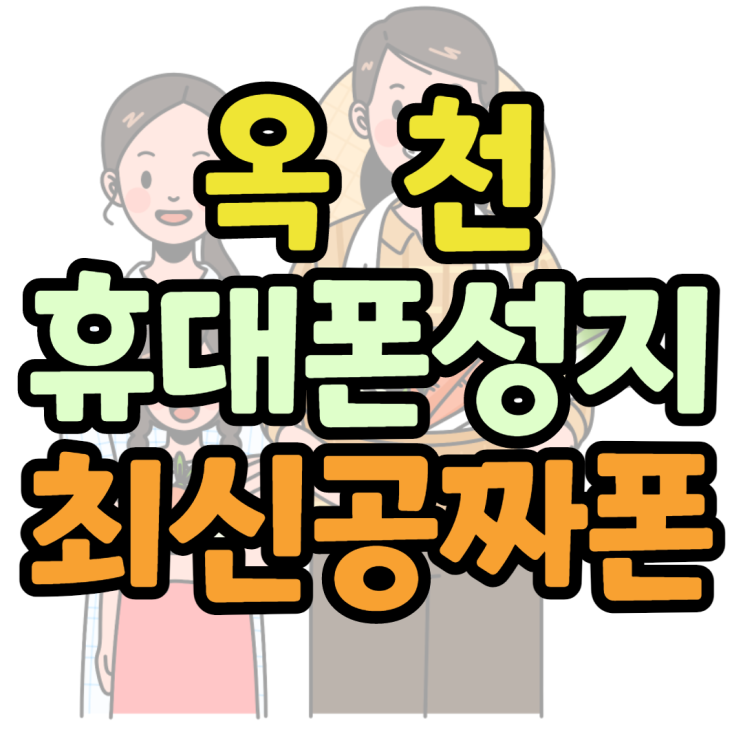 옥천휴대폰성지 최신스마트폰을 0원으로 구매한 후기