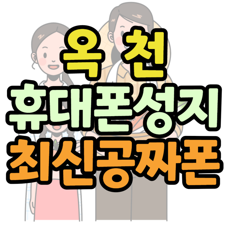 옥천휴대폰성지 최신스마트폰을 0원으로 구매한 후기 옥천휴대폰성지 최신스마트폰을 0원으로 구매한 후기