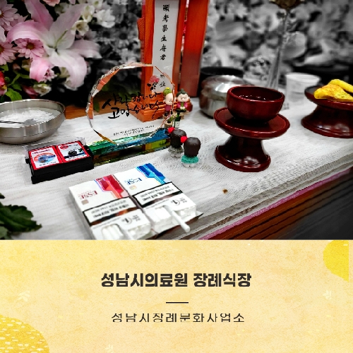  성남시의료원 장례식장 손해 없는 후불상조의 절대 진리