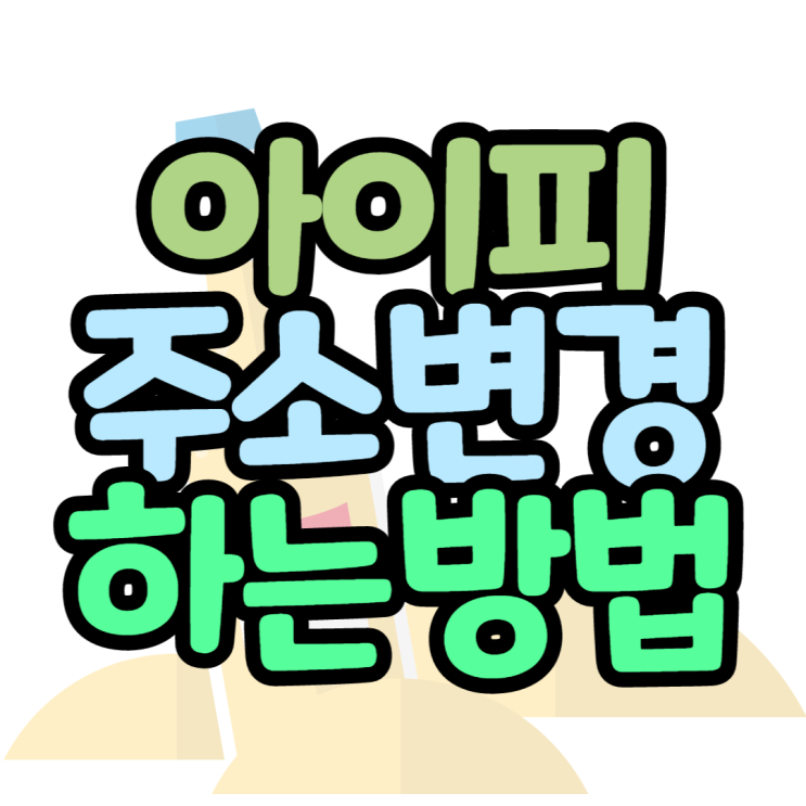 아이피 주소변경 3분 완성, 인터넷 IP 확인해볼게요 아이피 주소변경 3분 완성, 인터넷 IP 확인해볼게요