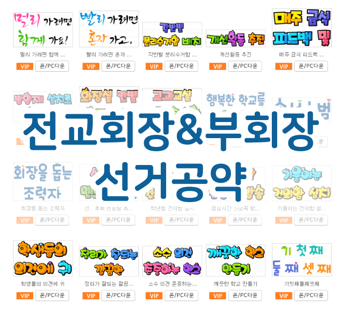  임팩트있는 전교부회장 공약! 포스터