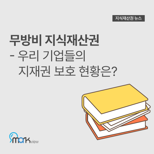  [무방비 지식재산권 - 우리 기업들의 지재권 보호 현황은?] / 혼자서 상표등록 출원 / 셀프상표등록출원