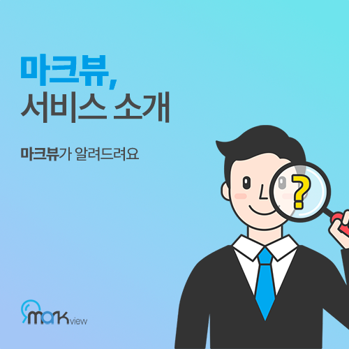  마크뷰-서비스소개 