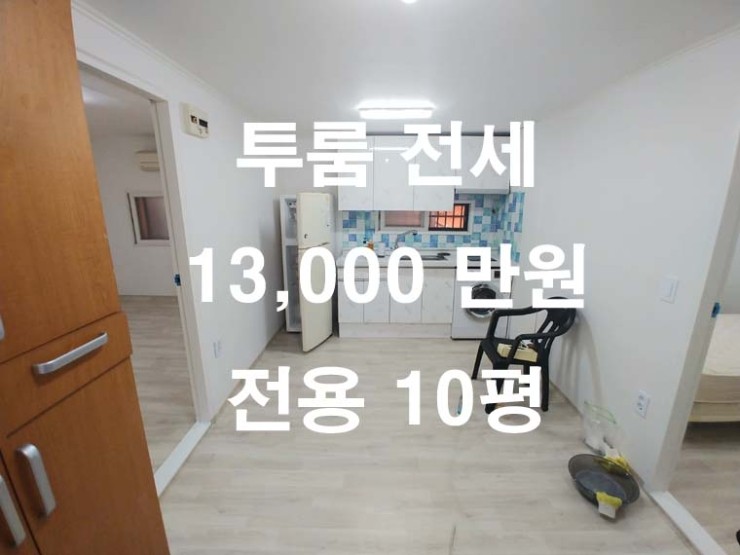 연세대 남문 인근 투룸 전세 전용[10평]