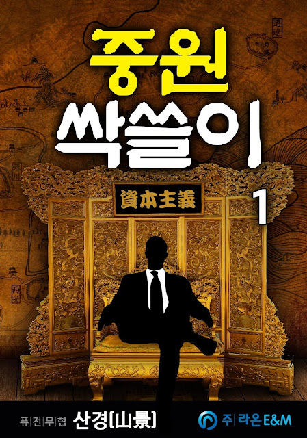  [장르소설 리뷰] 중원 싹쓸이 - 산경 [3.0]