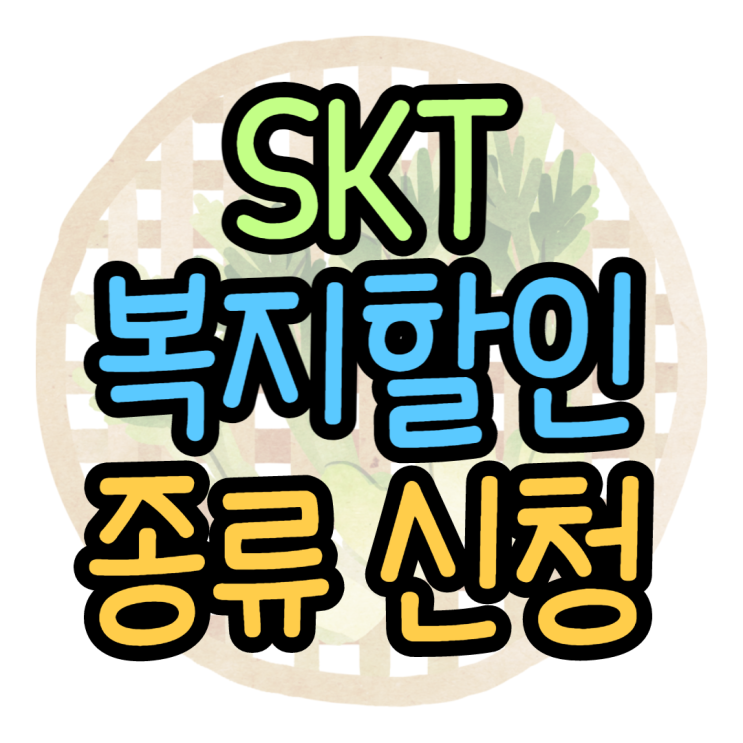 SK 복지할인 종류 신청방법 혜택받는법 SK 복지할인 종류 신청방법 혜택받는법
