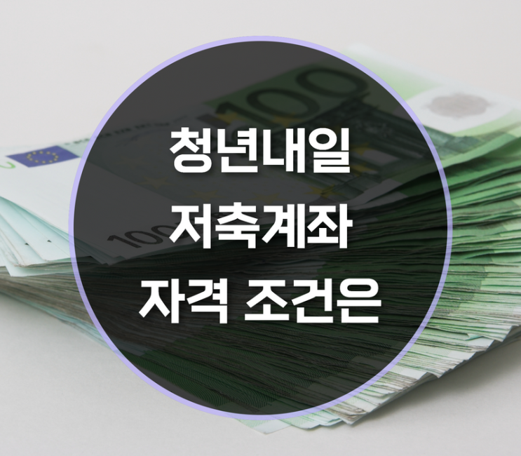  청년내일저축계좌 자격요건, 신청기간과 방법은?
