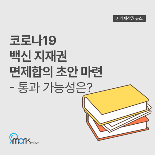  [코로나19 백신 지재권 면제합의 초안 마련] - 통과 가능성은?