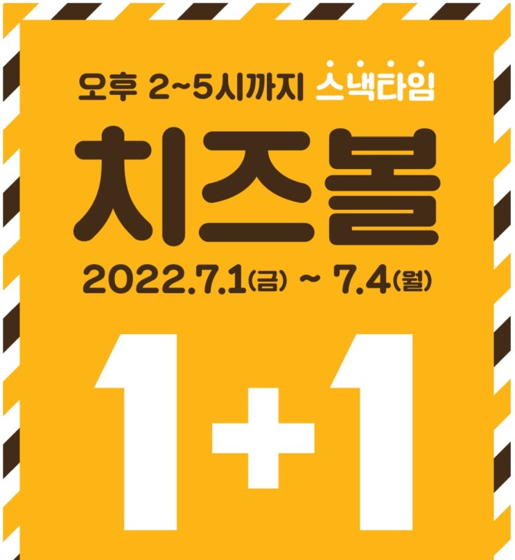  맘스터치 행사 치즈볼 1+1 스낵타임 치즈볼 가격