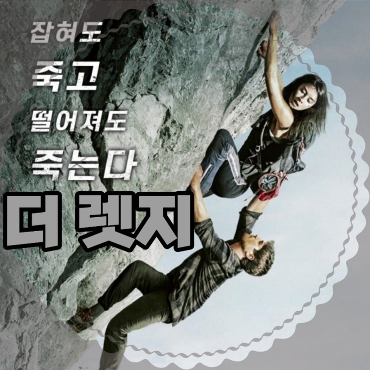 영화 더 렛지 출연진 및 뜻 정보 볼거리 가득한 클라이밍 액션 스릴러
