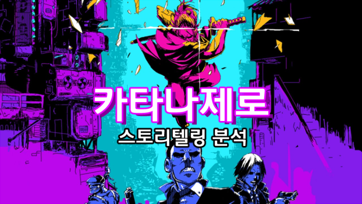  카타나 제로로 살펴보는 이야기 연출 기법