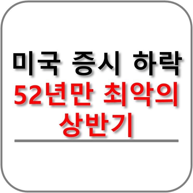  미국 증시 하락, 52년만에 최악의 상반기! 실시간 미국증시 확인