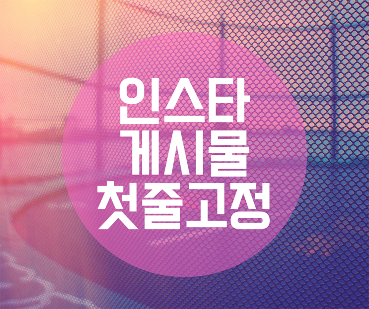  인스타 게시물 고정해서 프로필로 사용하는 방법