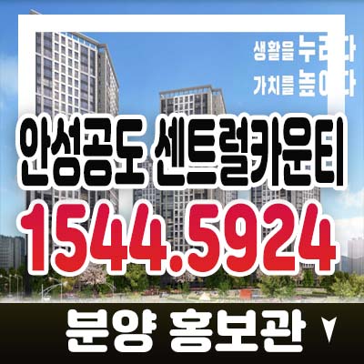 안성공도 센트럴카운티 에듀파크 공도읍 용두리 미분양아파트 줍줍 잔여세대 분양가 모델하우스 투자 메리트 분석!