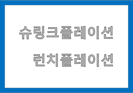  슈링크플레이션과 런치플레이션 뜻 Shrinkflation, Lunchflation