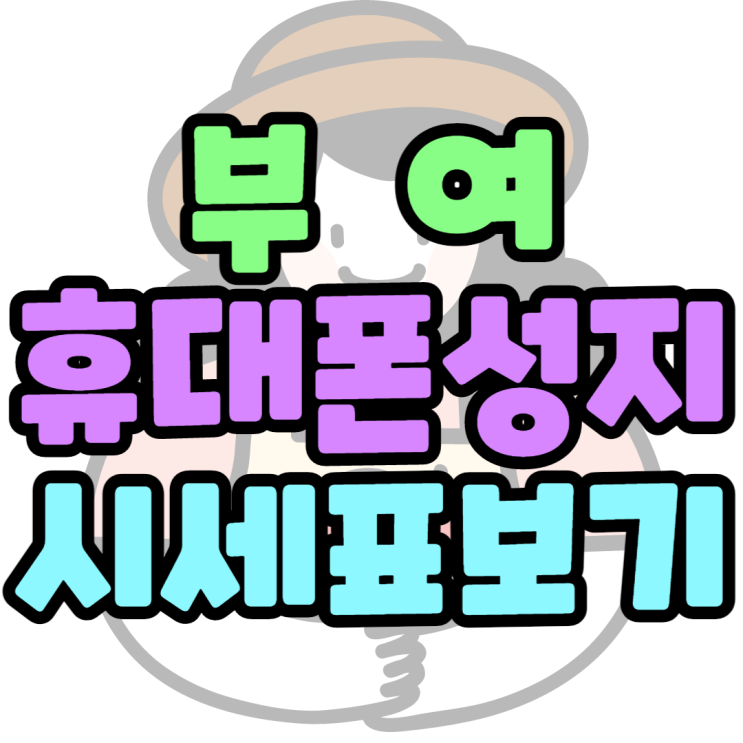 부여휴대폰성지 시세표보는법, 가격 찾아볼까요? 부여휴대폰성지 시세표보는법, 가격 찾아볼까요?