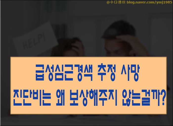 급성<b>심근경색</b> 추정 사망 진단비는 왜 보상해주지 않는걸까?