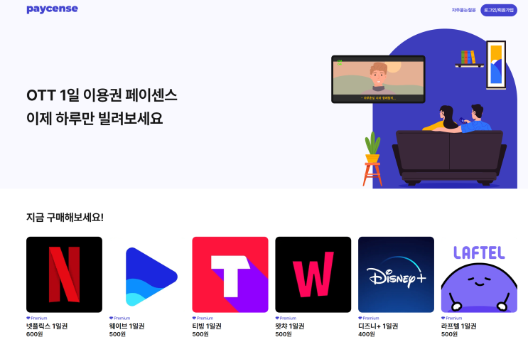 [꿀정보] OTT 1일권- 500원으로 OTT 서비스 하루 이용하는 법 (페이센스)