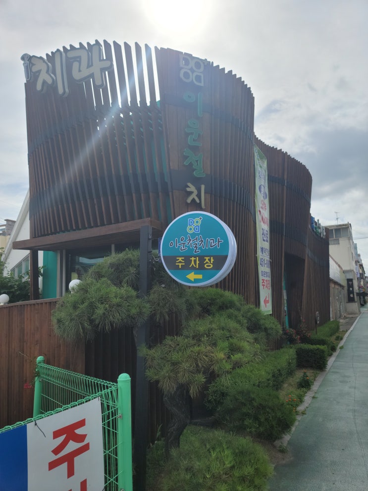  빠르고 편안한 이운철치과