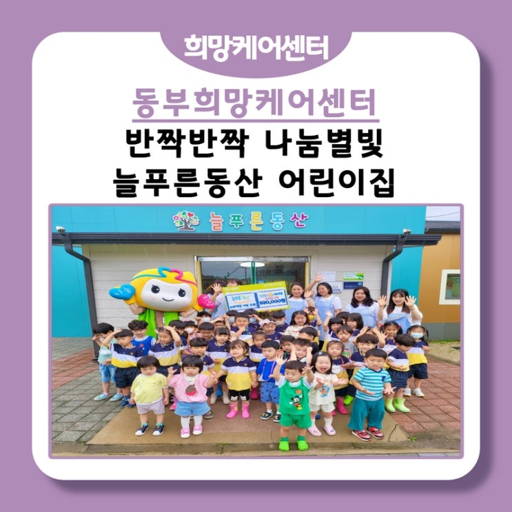  동부희망케어센터, 반짝반짝 나눔별빛, 늘푸른동산 어린이집! 야시장 수익금 기부!