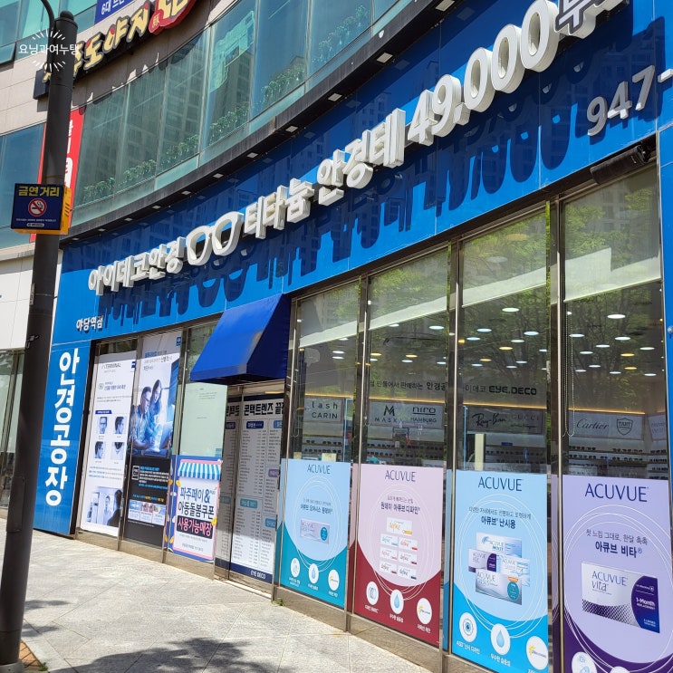  파주운정안경점, 가성비 좋은 아이데코 파주야당역점