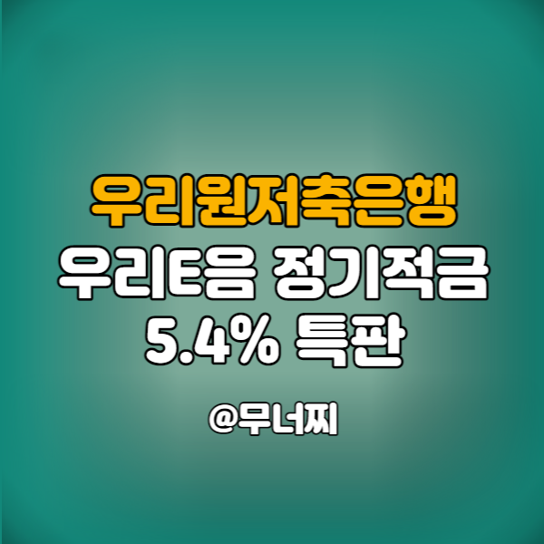  우리원저축은행, 최대 5.4% 적금 특판 '우리E음 정기적금' 가입방법