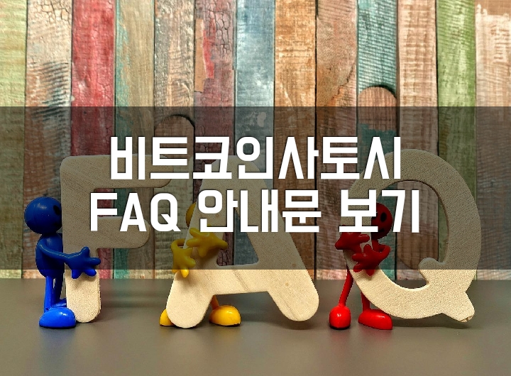  무료채굴 선두주자 비트코인사토시 디스코드 FAQ 내용 살펴보기. 궁금한 점? 자주묻는 질문?