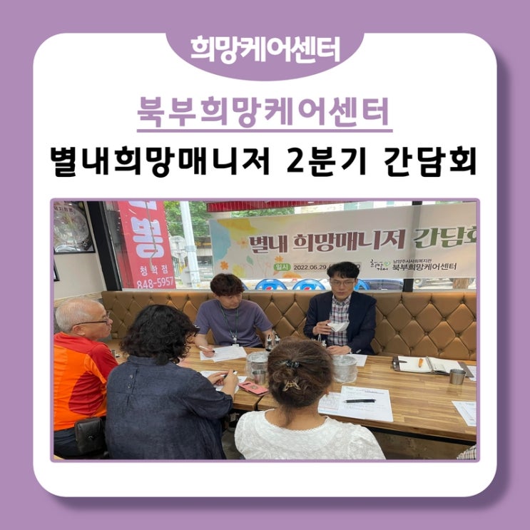  북부희망케어센터, 별내희망매니저 2분기 간담회 진행!