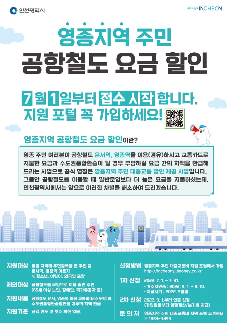 영종지역 주민 공항철도 요금 할인