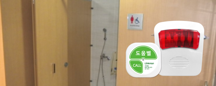  장애인화장실에 사용하는 도움벨