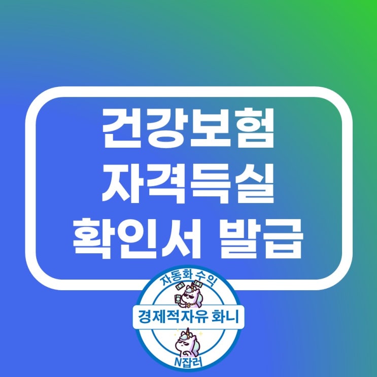 건강보험자격득실확인서 발급 경력증명서 대체가능 건강보험자격득실확인서 발급 경력증명서 대체가능