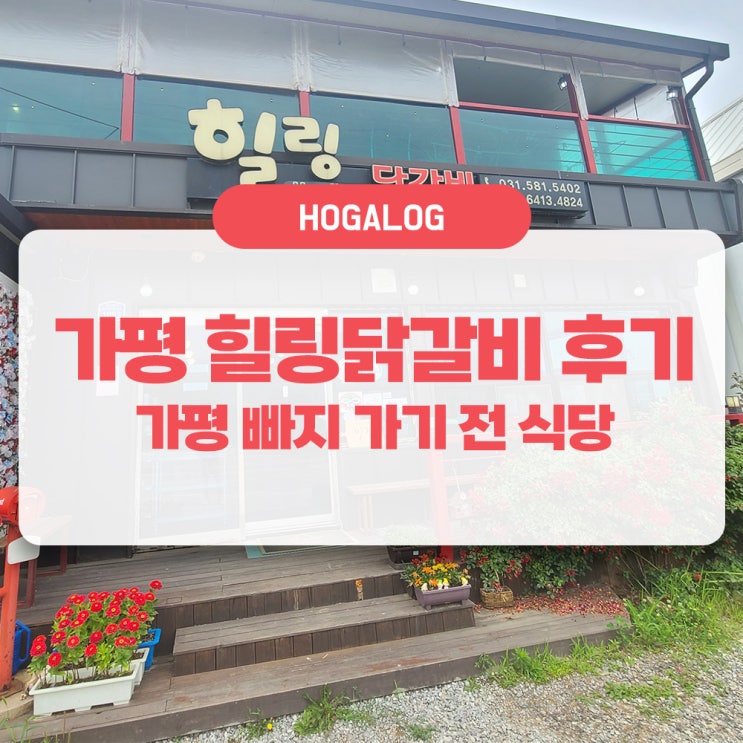  가평 힐링닭갈비, 가평 빠지 가기 전 식사하기 좋은 곳