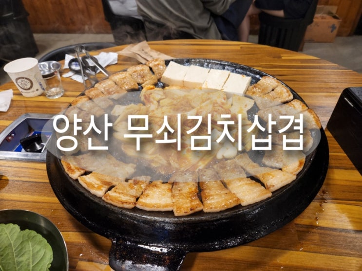  양산 석산에 위치한 무쇠김치삼겹 칼국수 김치전골 맛집!!