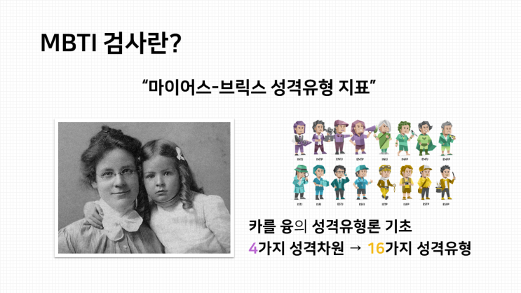  고등학교 심리학 시간에 MBTI 가르쳐 보기 (MBTI 수업자료. PPT 및 활동지)