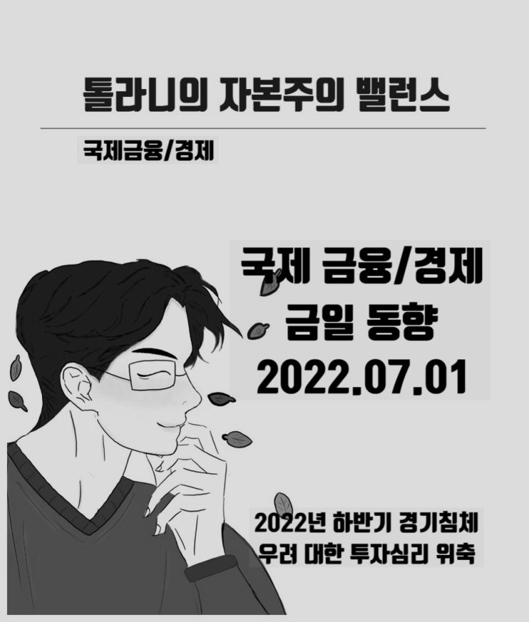 미국 5월 근원 PCE 물가, 상승세 둔화, 소비지표 부진으로 경기침체 우려는 확대