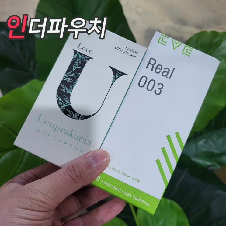  초박형콘돔 유추프라카치아&이브콘돔 좋습니다.