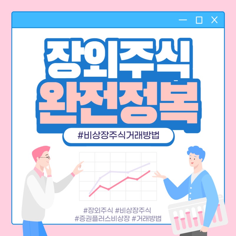 비상장 주식 거래 안전하게! 장외에 8