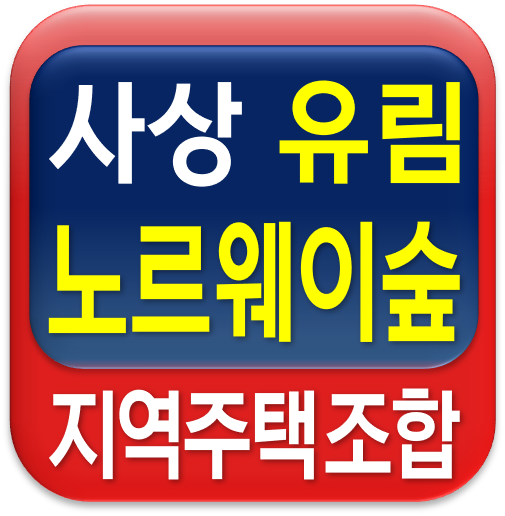  사상 유림노르웨이숲 아파트 지역주택조합 모집 안내