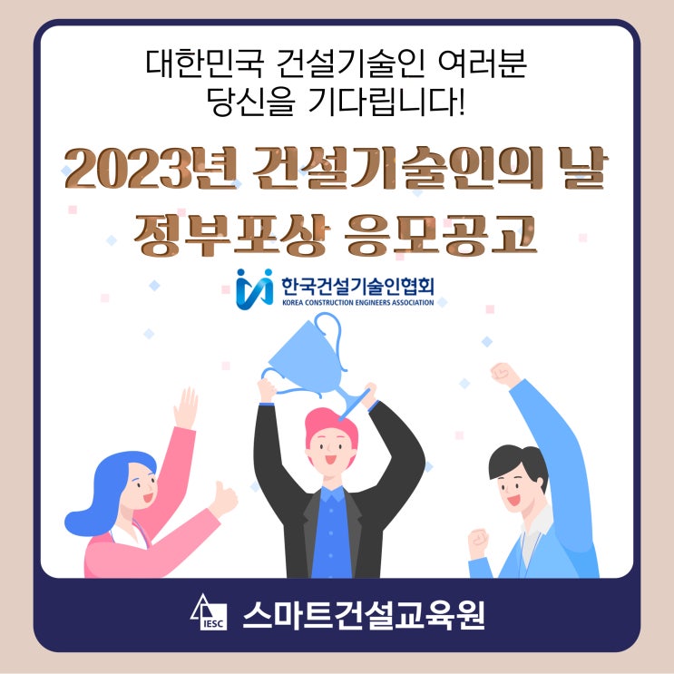 (한국건설기술인협회)2023년 건설기술인의 날 정부포상 응모공고