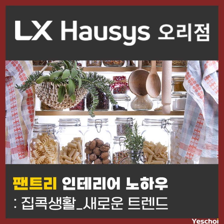  팬트리 인테리어 노하우 - 집콕생활